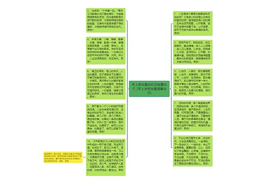 早上朋友圈发的正能量句子_(早上发朋友圈温馨句子)