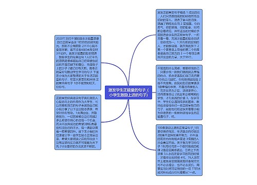 激发学生正能量的句子_(小学生激励上进的句子)