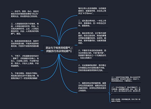 朋友句子唯美简短霸气_(闺蜜旅行语录简短霸气)