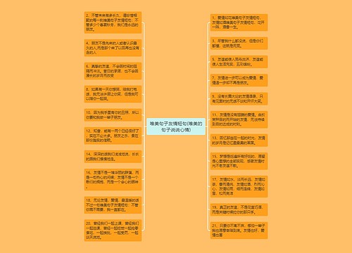 唯美句子友情短句(唯美的句子说说心情) 唯美句子友情短句(唯美的句子说说心情)