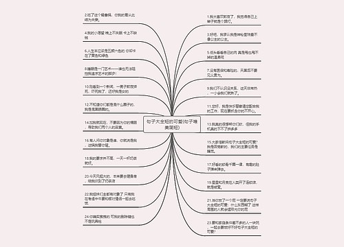 句子大全短的可爱(句子唯美简短)