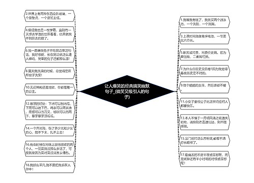 让人爆笑的经典搞笑幽默句子_(搞笑又吸引人的句子)