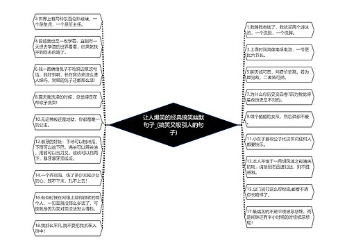 让人爆笑的经典搞笑幽默句子_(搞笑又吸引人的句子)