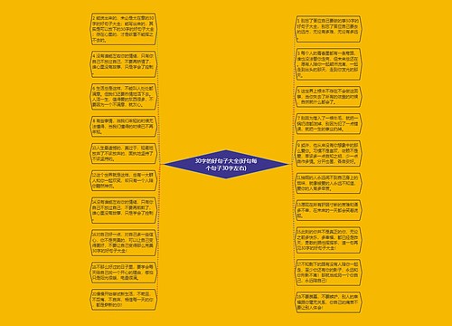 30字的好句子大全(好句每个句子30字左右) 30字的好句子大全(好句每个句子30字左右)