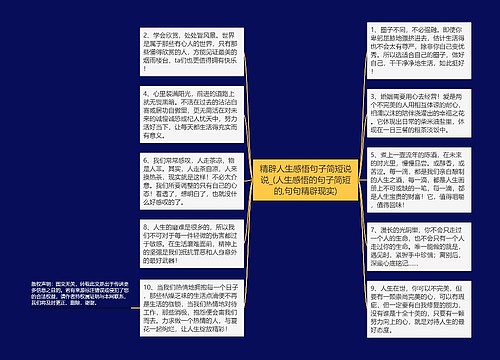 精辟人生感悟句子简短说说_(人生感悟的句子简短的,句句精辟现实)