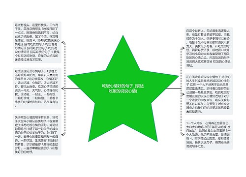 吃饭心情好的句子_(表达吃饭的说说心情)