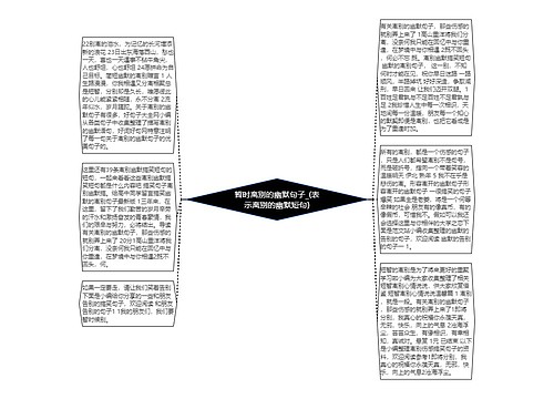 暂时离别的幽默句子_(表示离别的幽默短句)