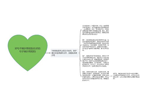 好句子摘抄简短励志(好的句子摘抄简短的)