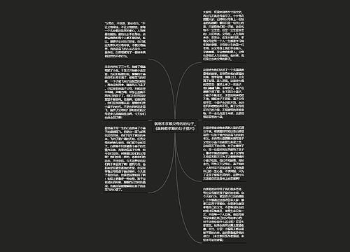 讽刺不孝顺父母的的句子_(讽刺假孝顺的句子图片) 讽刺不孝顺父母的的句子_(讽刺假孝顺的句子图片)