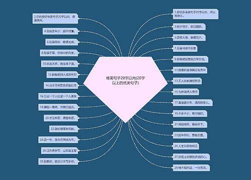 唯美句子20字以内(20字以上的优美句子)