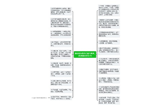 励志短句致自己奋斗唯美_(优美励志的句子)