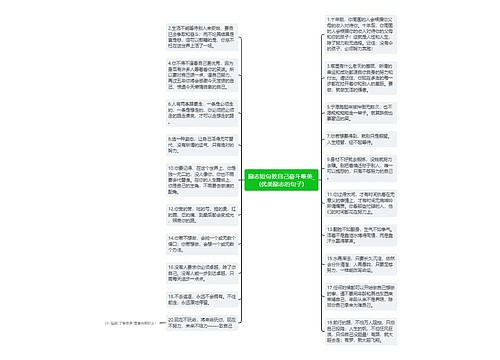 励志短句致自己奋斗唯美_(优美励志的句子)