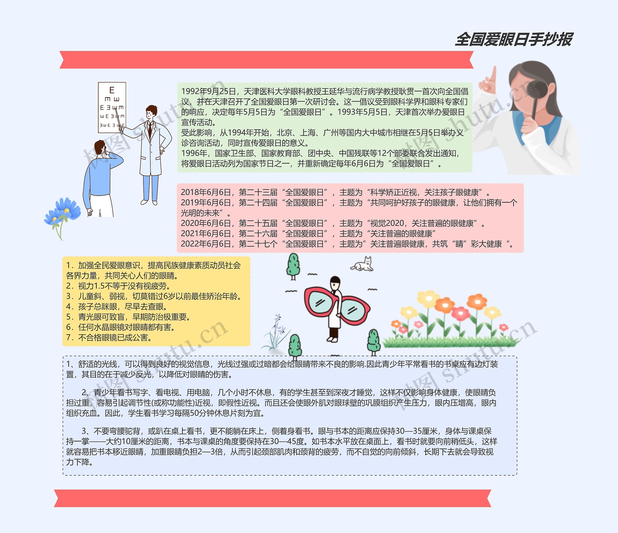 全国爱眼日