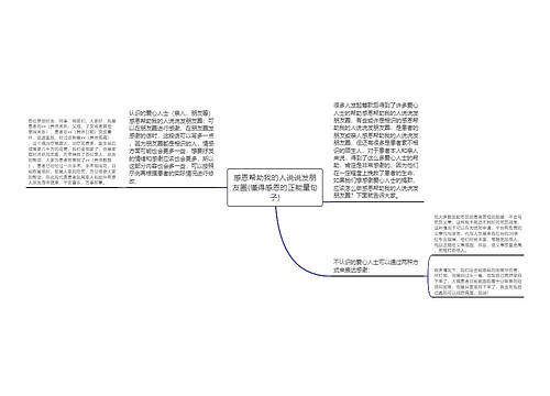 感恩帮助我的人说说发朋友圈(懂得感恩的正能量句子)