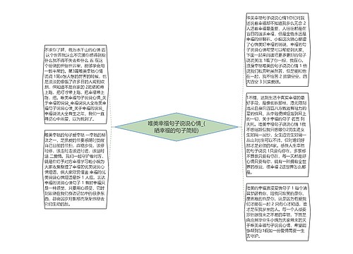 唯美幸福句子说说心情_(晒幸福的句子简短)