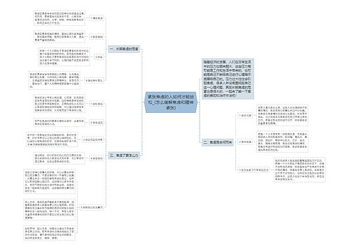 紧张焦虑的人如何才能放松_(怎么缓解焦虑和精神紧张)