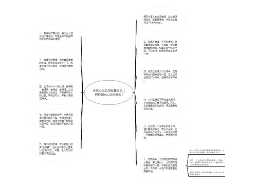 乐观心态的正能量短句_(积极阳光心态的短句)