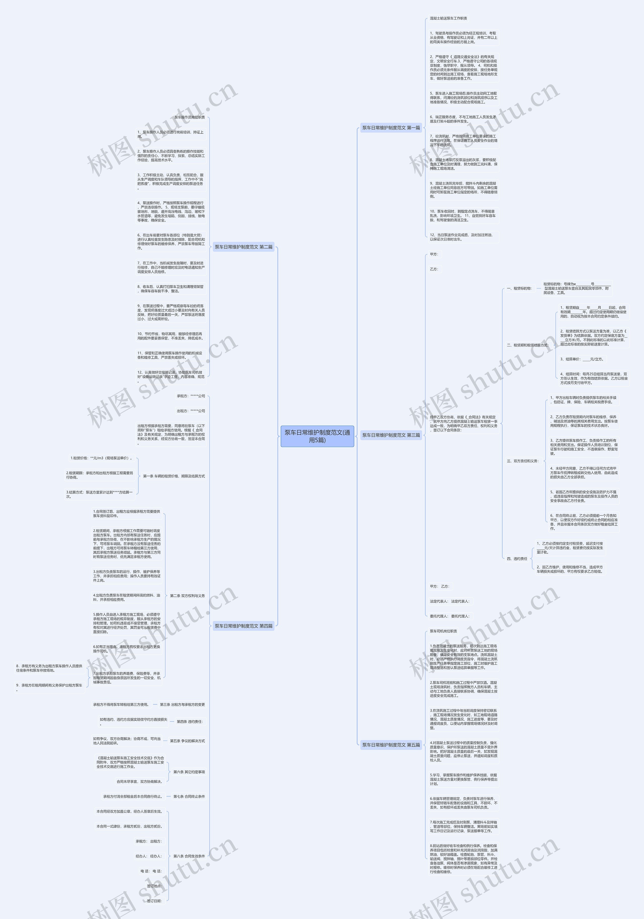 泵车日常维护制度范文(通用5篇)思维导图