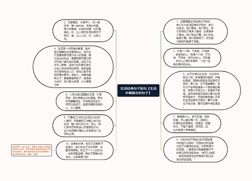 生活经典句子短句【生活中最励志的句子】