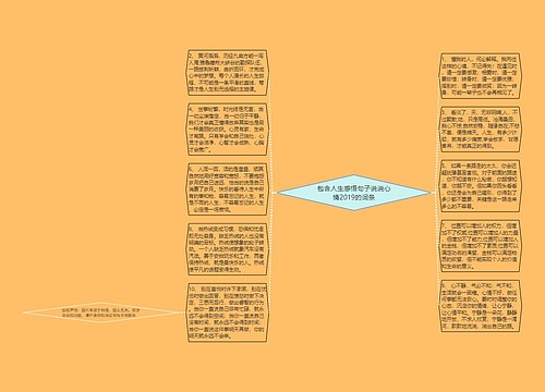 包含人生感悟句子说说心情2019的词条