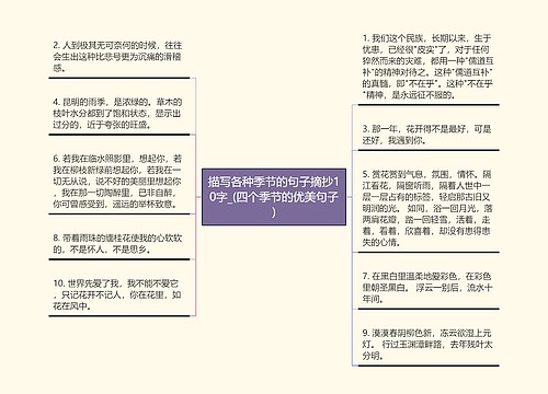 描写各种季节的句子摘抄10字_(四个季节的优美句子) 描写各种季节的句子摘抄10字_(四个季节的优美句子)