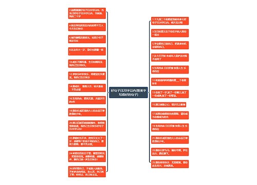 好句子日20字以内(赞美字写得好的句子) 好句子日20字以内(赞美字写得好的句子)