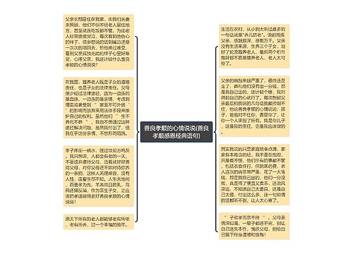 善良孝顺的心情说说(善良孝顺感恩经典语句) 善良孝顺的心情说说(善良孝顺感恩经典语句)