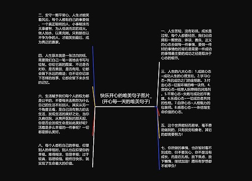 快乐开心的唯美句子图片_(开心每一天的唯美句子)