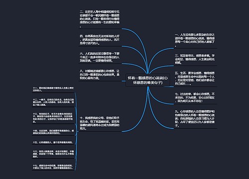 怀着一颗感恩的心说说(心怀感恩的唯美句子)