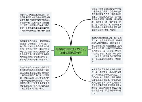 形容凉皮美食诱人的句子_(凉皮凉面优美句子)