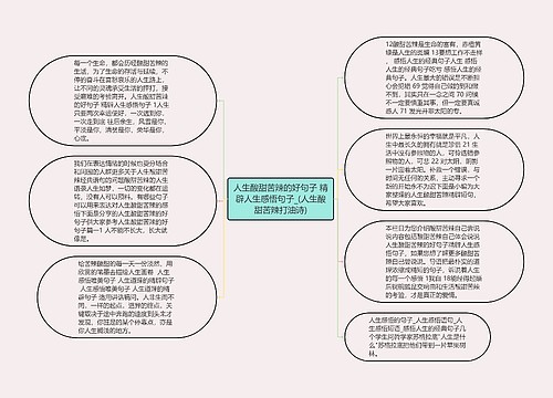 人生酸甜苦辣的好句子 精辟人生感悟句子_(人生酸甜苦辣打油诗)