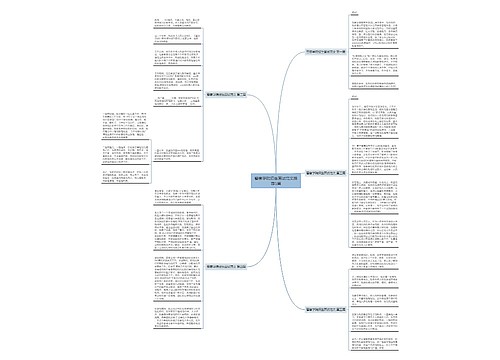 警察学院招生面试范文推荐5篇 警察学院招生面试范文推荐5篇
