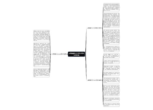 心理健康作文1000字高中(合集3篇)