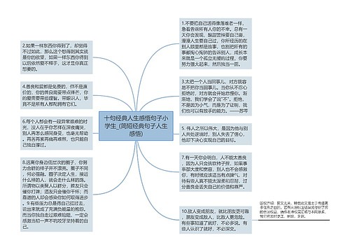 十句经典人生感悟句子小学生_(简短经典句子人生感悟)