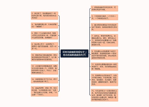 经典俏皮幽默简短句子_(想念的幽默俏皮的句子)