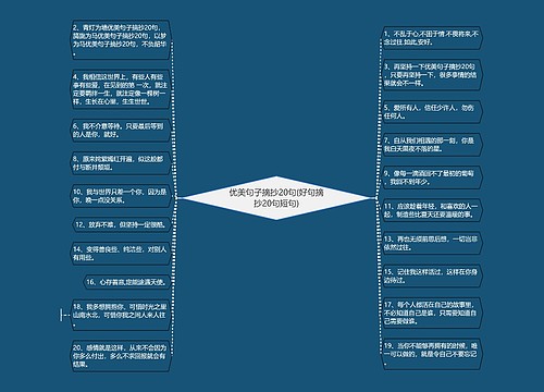 优美句子摘抄20句(好句摘抄20句短句)