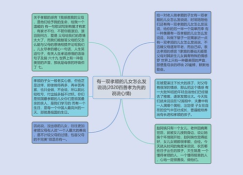 有一双孝顺的儿女怎么发说说(2020百善孝为先的说说心情)