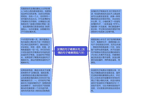 友情的句子唯美长句_(友情的句子唯美简短六字)