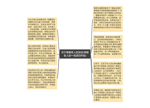 关于孝顺老人的说说(孝顺老人的一段话四年级)