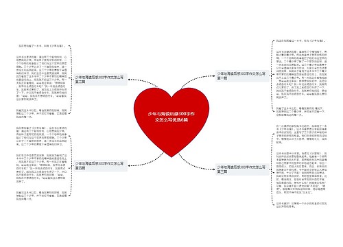 少年与海读后感300字作文怎么写优选6篇