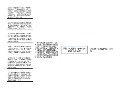 鼓舞人心的抗疫句子(北京抗疫文化作品)