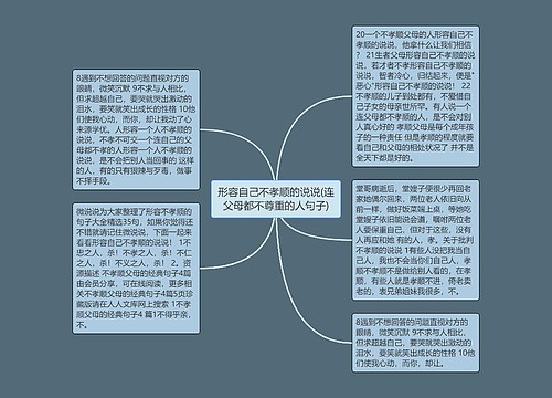 形容自己不孝顺的说说(连父母都不尊重的人句子)