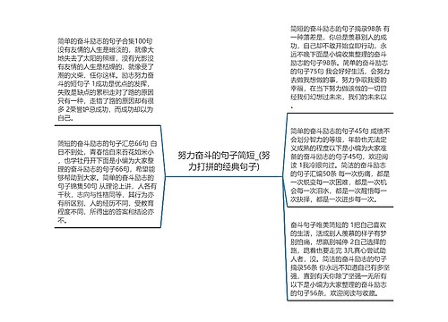 努力奋斗的句子简短_(努力打拼的经典句子)