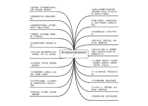 霸气说说长句男(说说长句)