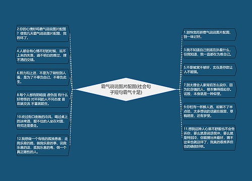 霸气说说图片配图(社会句子短句霸气十足)