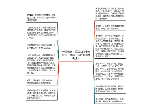 一直在奋斗的路上的唯美说说【至自己努力拼搏的说说】