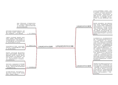 让学生自己点评作文(3篇)