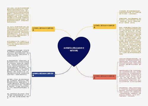 如何描写心理活动的作文辅导(4篇)