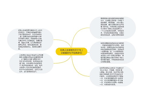 经典人生感悟句子21句_(正能量的句子经典语句) 经典人生感悟句子21句_(正能量的句子经典语句)