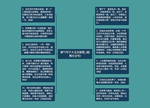 霸气句子大全及配图_(超拽社会句)